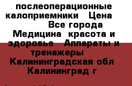 Coloplast 128020 послеоперационные калоприемники › Цена ­ 2 100 - Все города Медицина, красота и здоровье » Аппараты и тренажеры   . Калининградская обл.,Калининград г.